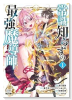 常識知らずの最強魔導師（～3巻）