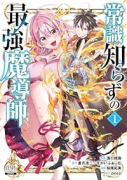 常識知らずの最強魔導師（～3巻）