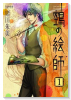 鵺の絵師（～14巻）
