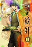 鵺の絵師（～14巻）