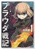 ガールズ＆パンツァー プラウダ戦記（全5巻）