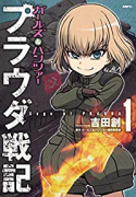 ガールズ＆パンツァー プラウダ戦記（全5巻）