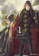 ロード・エルメロイII世の事件簿（～12巻）