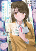 陰キャだった俺の青春リベンジ 天使すぎるあの娘と歩むReライフ（～3巻）