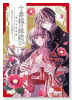 十番様の縁結び 神在花嫁綺譚（～3巻）