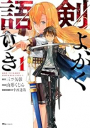 剣よ、かく語りき（～2巻）