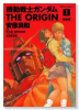 機動戦士ガンダム THE ORIGIN（全24巻）