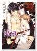 B's－LOVEY渇望（～2巻）