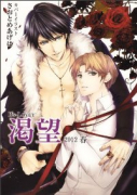 B's－LOVEY渇望（～2巻）