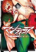 マンティコア－精神移行実験街－（～2巻）