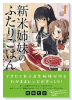 新米姉妹のふたりごはん（～11巻）
