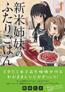 新米姉妹のふたりごはん（～11巻）