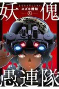 妖傀愚連隊（全3巻）