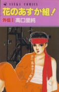 花のあすか組！外伝（全6巻）