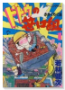 ドトウの笹口組（全9巻）