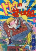 ドトウの笹口組（全9巻）