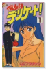 彼女はデリケート！（全12巻）