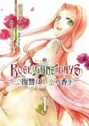 ROSE GUNS DAYS 復讐は黄金の香り（全2巻）