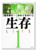 新装版 生存 LifE（全2巻）