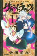 サムライ・ラガッツィ 戦国少年西方見聞録（全10巻）