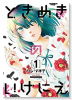 ときめきのいけにえ（全3巻）