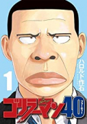 ゴリラーマン40（～5巻）