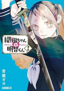 織田ちゃんと明智くん（～2巻）