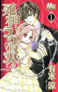 死神ラヴァーズ（全2巻）