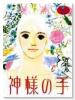 神様の手