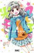 うしろの光子ちゃん（全2巻）