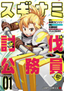 スギナミ討伐公務員～異世界勤務の人々～（全4巻）