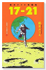 藤本タツキ短編集「17－21」