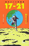 藤本タツキ短編集「17－21」