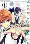 電脳格技メフィストワルツ（～1巻）