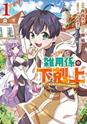 ギルド追放された雑用係の下剋上～超万能な生活スキルで世界最強～（～5巻）