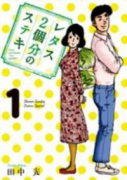 レタス2個分のステキ（全3巻）