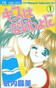 キスはないしょに（全2巻）