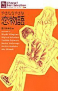 やきもちやきな恋物語