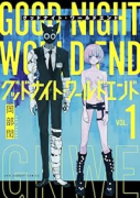 グッドナイト・ワールドエンド（～3巻）