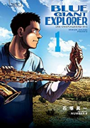 BLUE GIANT EXPLORER（全9巻）