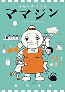 機械仕掛けの愛 ママジン（～3巻）