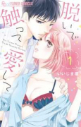 脱いで触って愛して（全18巻）