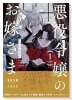 悪役令嬢のお嫁さま（～2巻）
