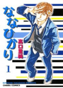 ななひかり（全7巻）