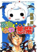 ふわふわ悪魔