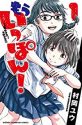 もういっぽん！（全30巻）