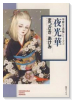 華麗なる恐怖シリーズ01 夜光華（全5巻）