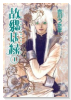 故郷は緑（～2巻）