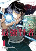 魔力ゼロの最強賢者 ～魔法理論を極めたら、世界最強になっていた～（コミック）（～1巻）
