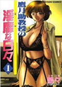 鷹月助教授の淫靡な日々（全6巻）